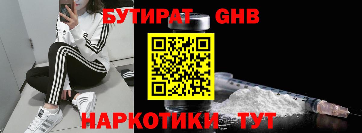 Ярцево  БУТИРАТ  Вход с VPN  БУТИРАТ жидкий экстази 